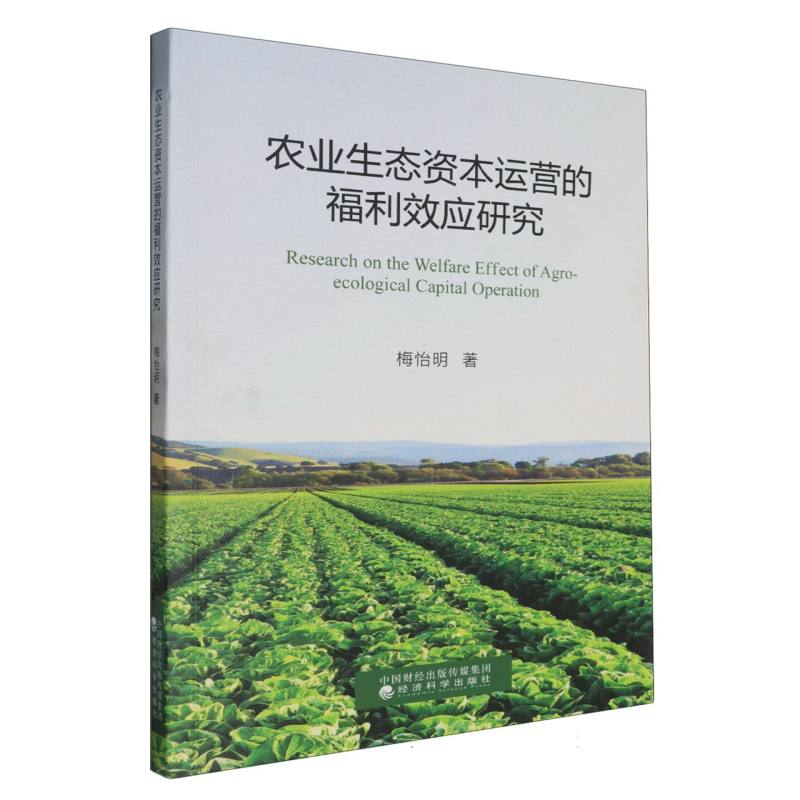 农业生态资本运营的福利效应研究