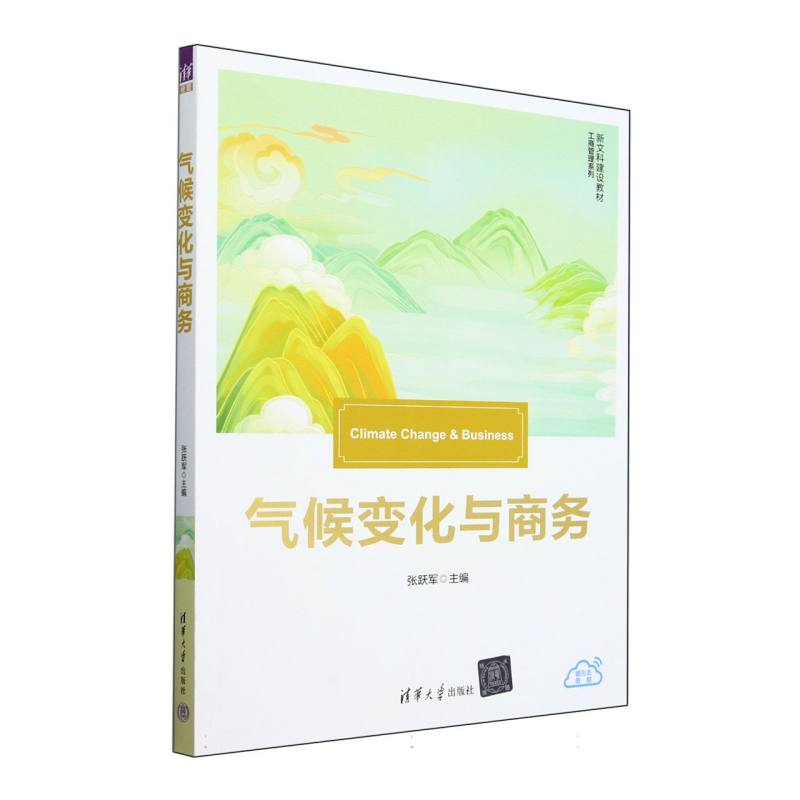 气候变化与商务(新文科建设教材)/工商管理系列