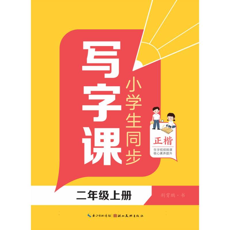 小学生同步写字课（2上正楷）