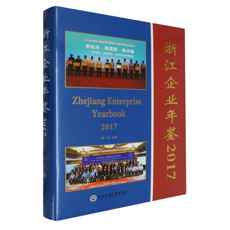 浙江企业年鉴（2017）（精）