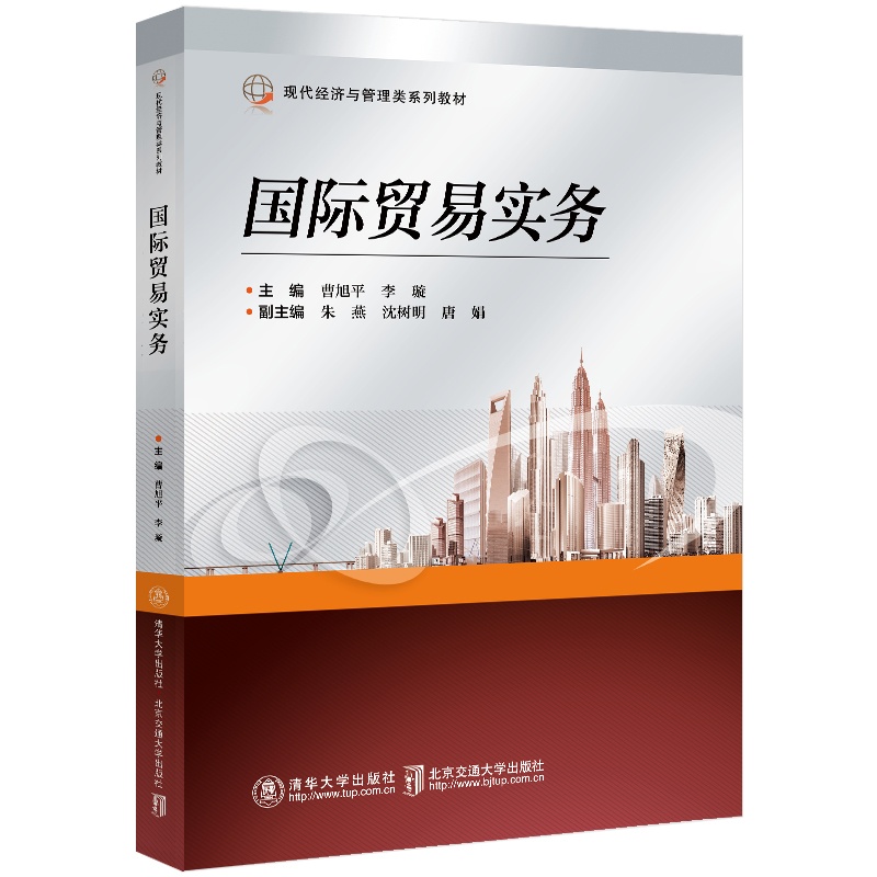 国际贸易实务（现代经济与管理类系列教材）
