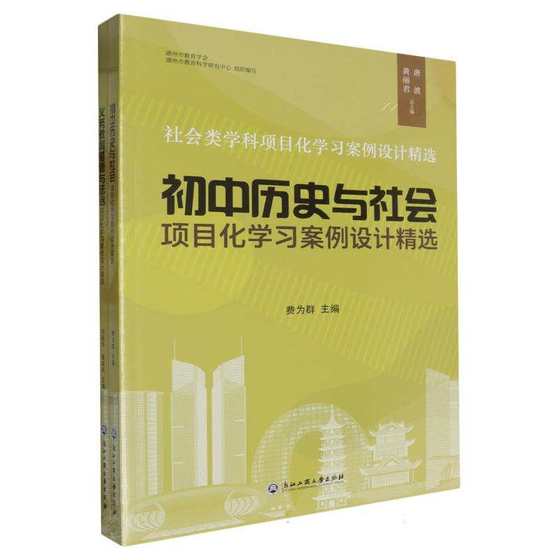 社会类学科项目化学习案例设计精选（共2册）