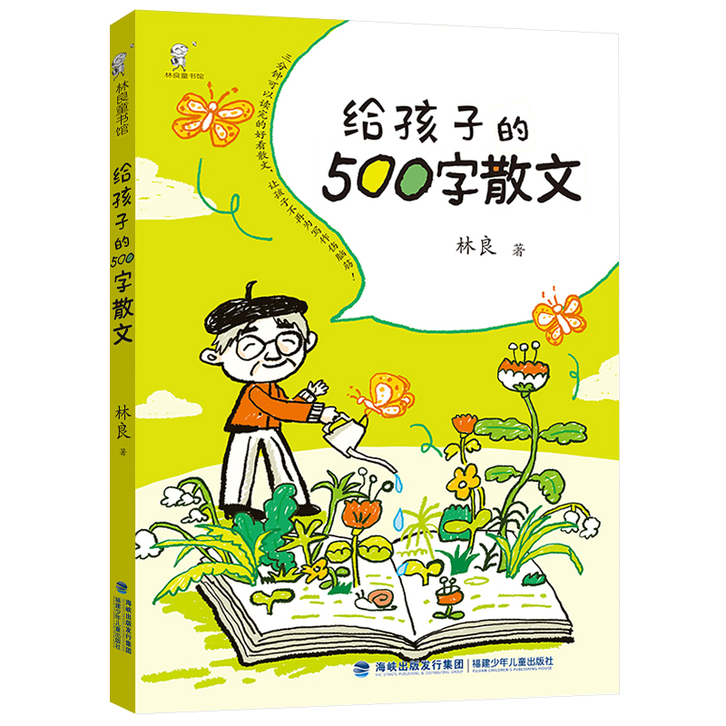 给孩子的500字散文/林良童书馆