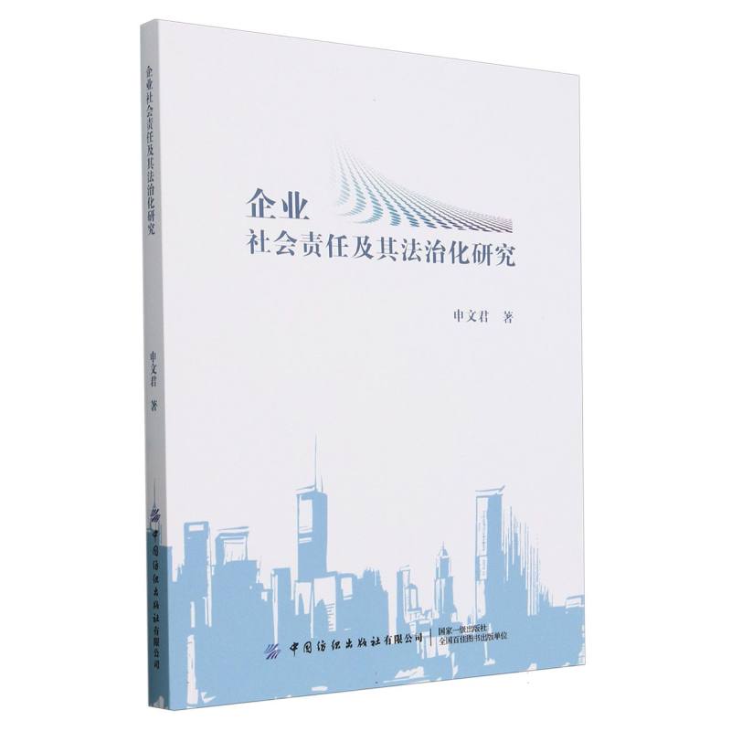 企业社会责任及其法治化研究