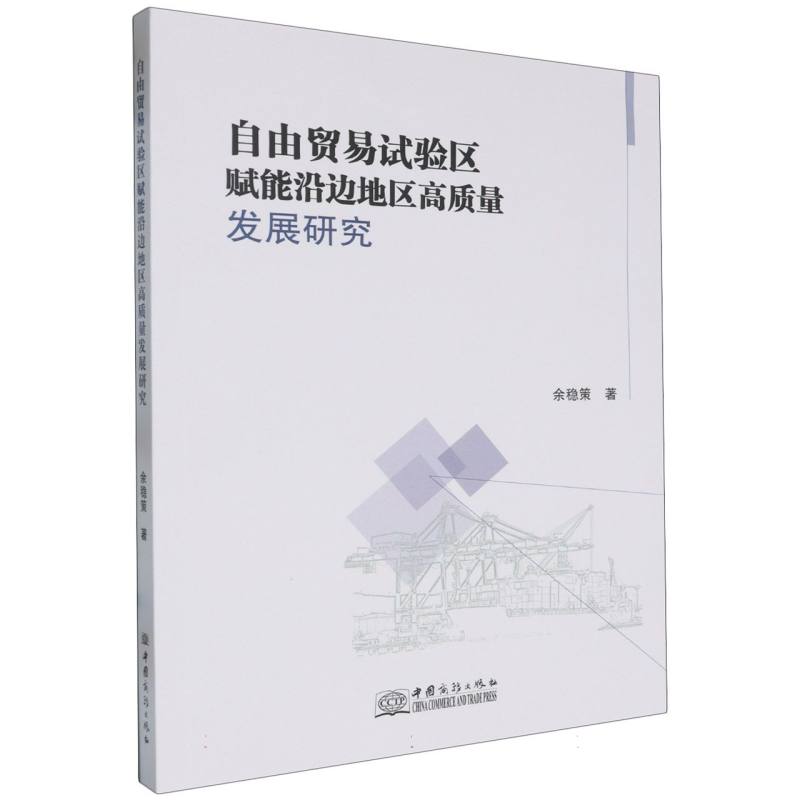 自由贸易试验区赋能沿边地区高质量发展研究