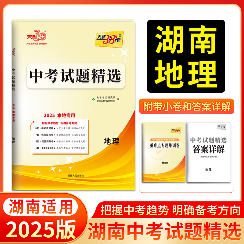 2025 地理 本地专用中考试题精选 天利38套