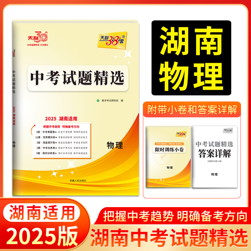 2025湖南中考 物理 中考试题精选 天利38套