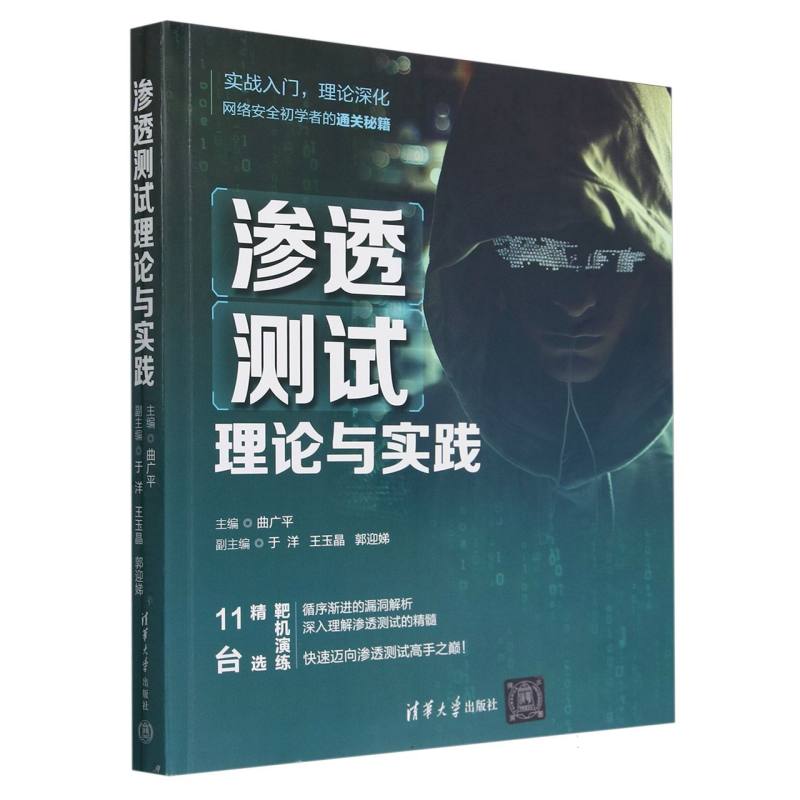 渗透测试理论与实践