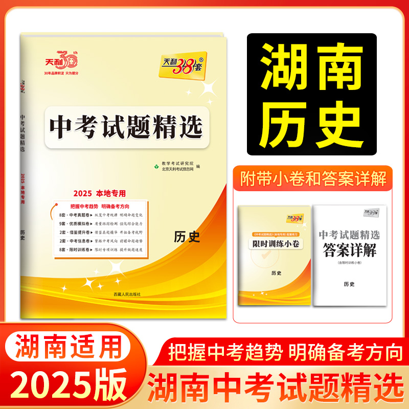 2025 历史 本地专用中考试题精选 天利38套