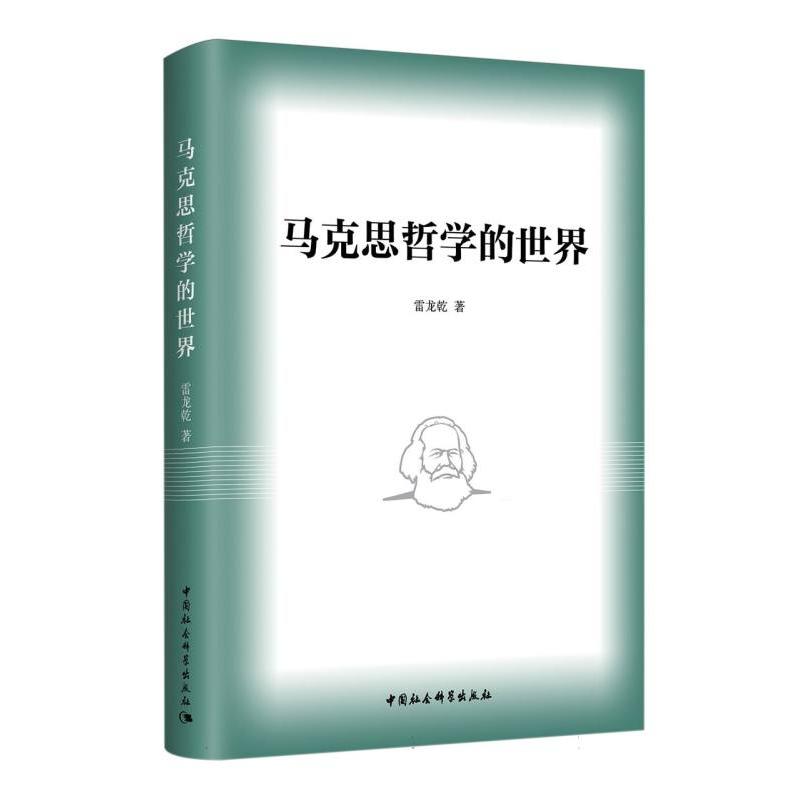 马克思哲学的世界
