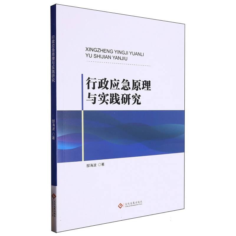 行政应急原理与实践研究