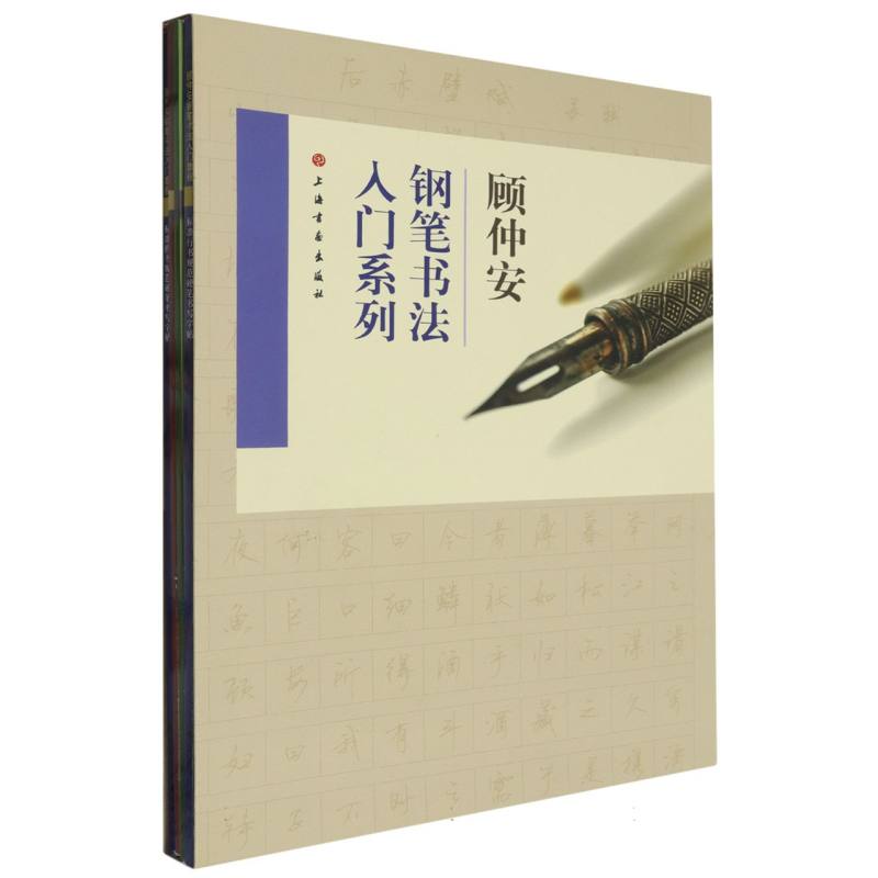 顾仲安钢笔书法入门系列（共4册）