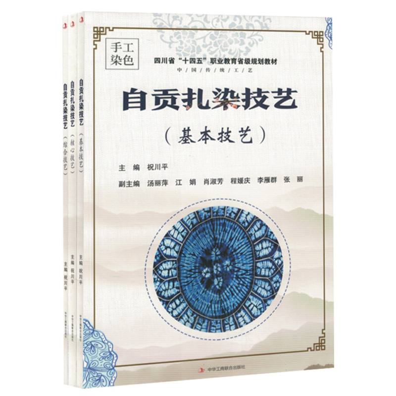 手工染色：自项扎染技艺（基本技艺）全三册塑封