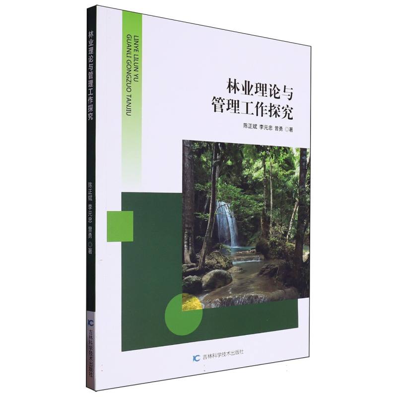 林业理论与管理工作探究