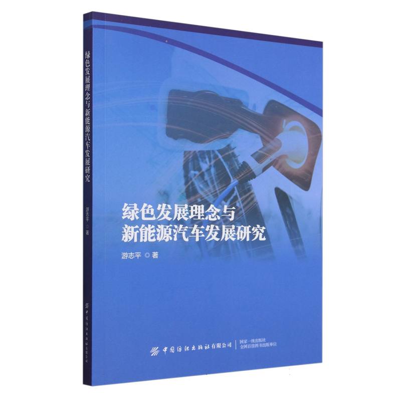 绿色发展理念与新能源汽车发展研究
