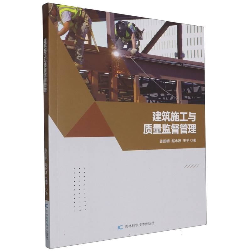 建筑施工与质量监督管理