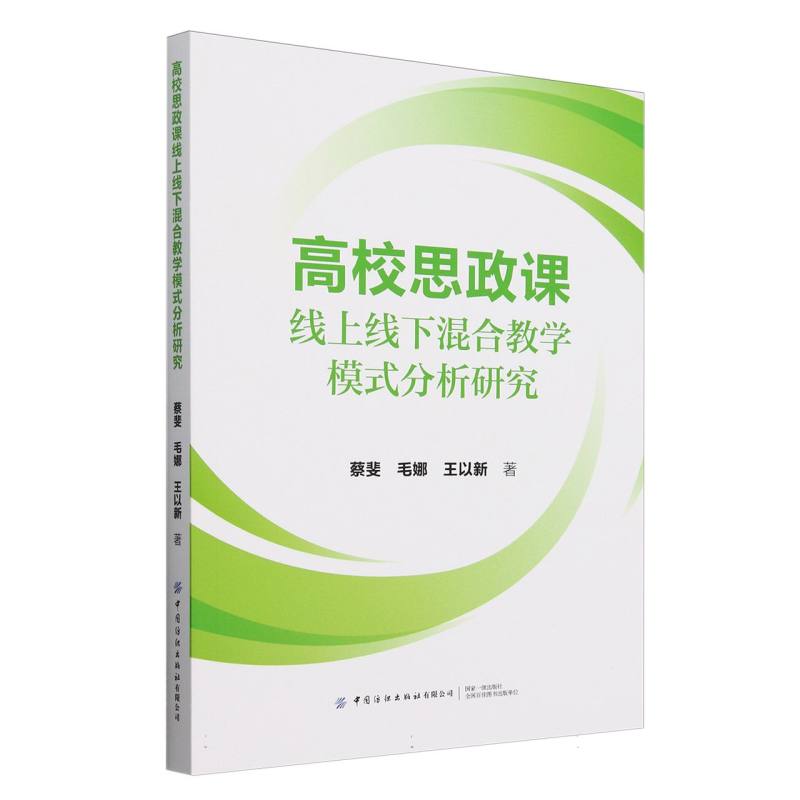 高校思政课线上线下混合教学模式分析研究