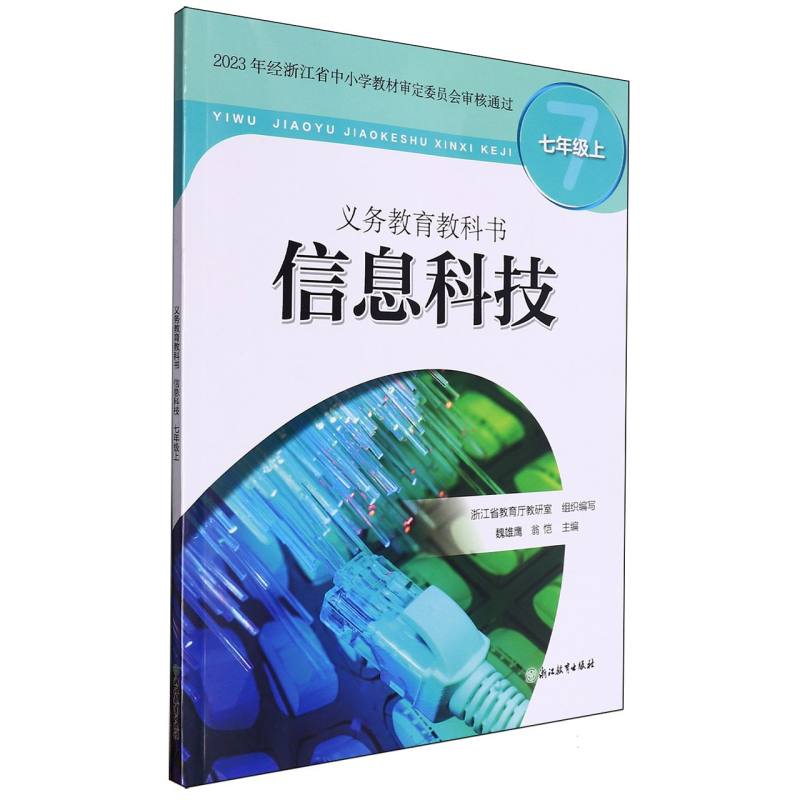 信息科技（7上）/义教教科书