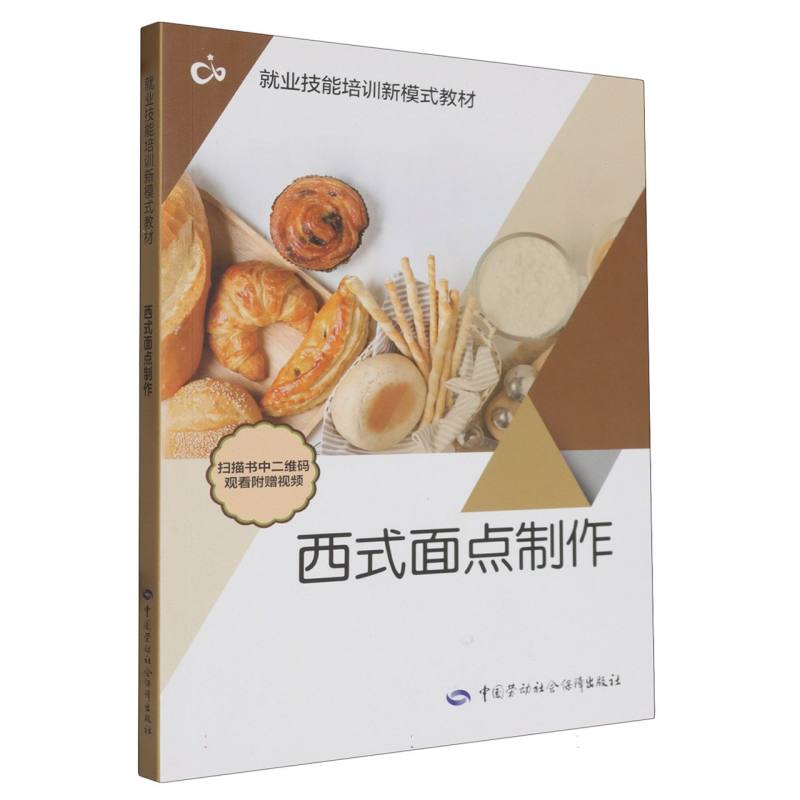西式面点制作