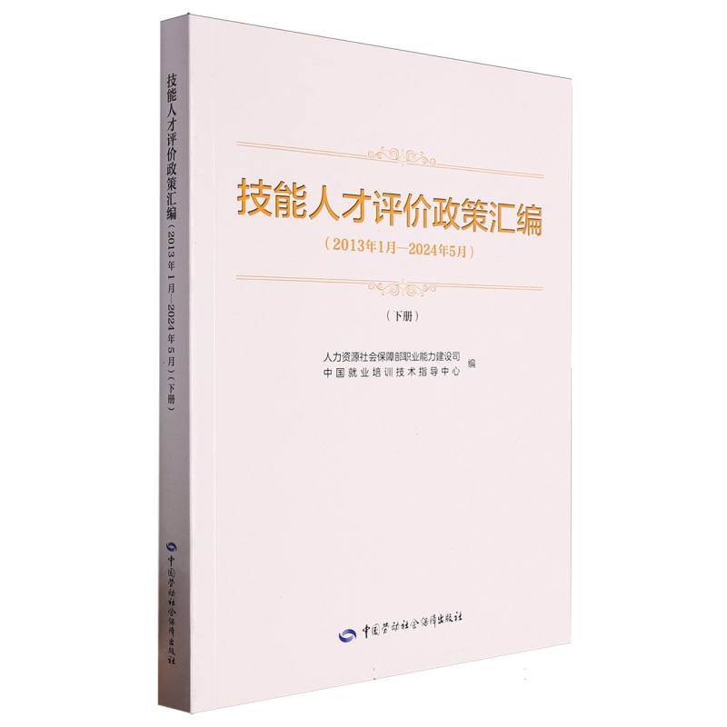 技能人才评价政策汇编（2013年1月—2024年5月）（下册）