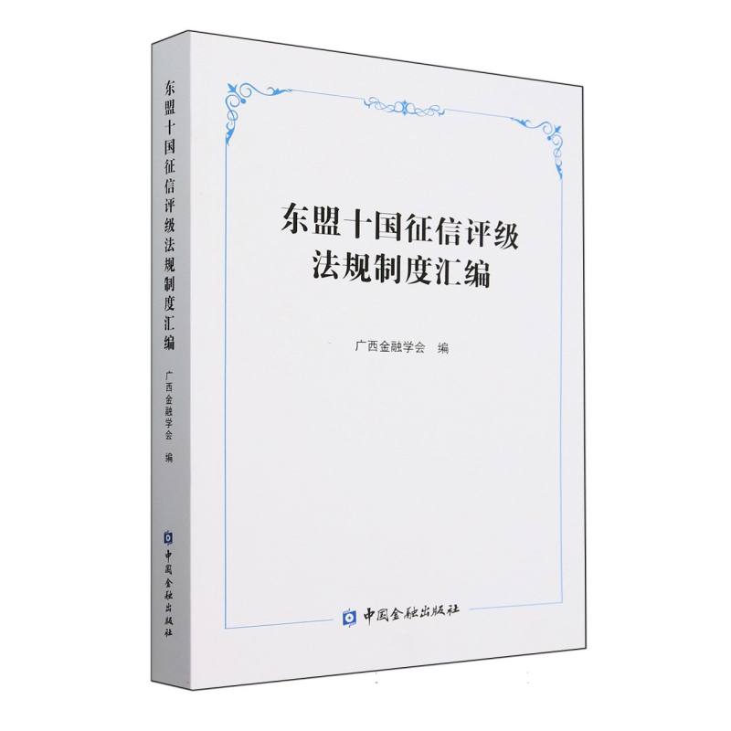 东盟十国征信评级法规制度汇编