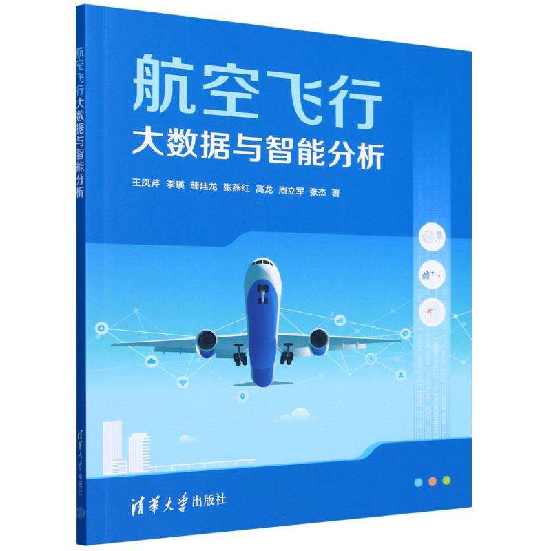 航空飞行大数据与智能分析