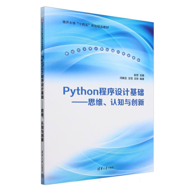 Python程序设计基础--思维认知与创新(新时代大学计算机通识教育教材)