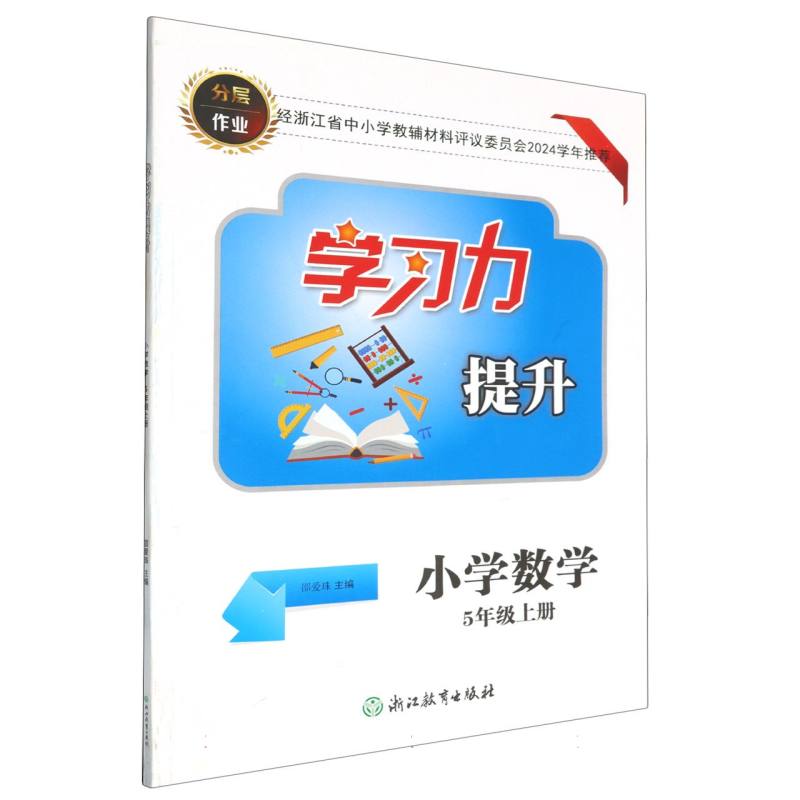 小学数学（5上）/学习力提升