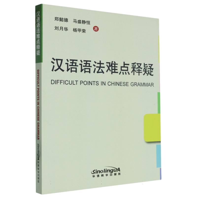 汉语语法难点释疑（汉英）