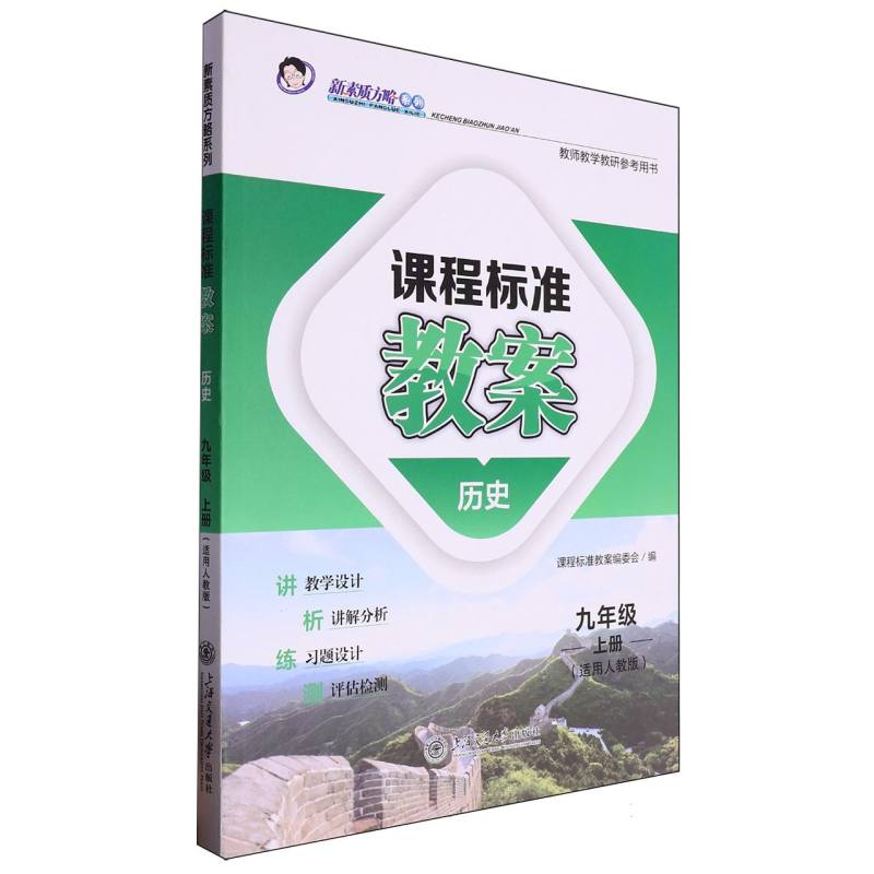 历史（9上适用人教版）/课程标准教案新素质方略系列