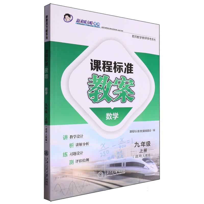 数学（9上适用人教版）/课程标准教案新素质方略系列