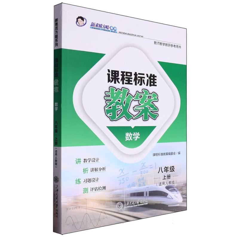 数学（8上适用人教版）/课程标准教案新素质方略系列
