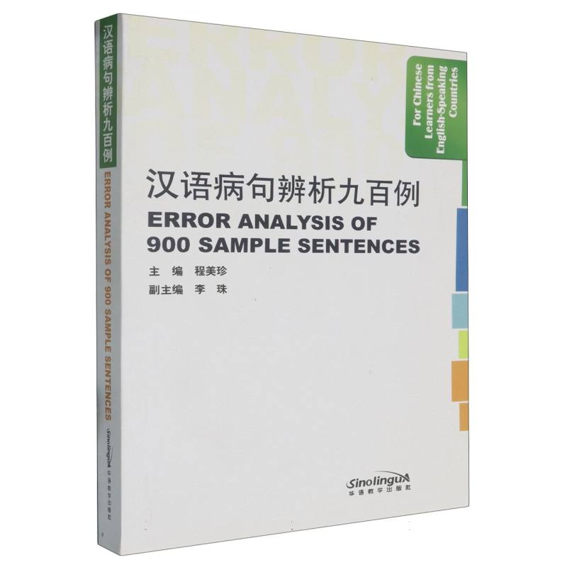 汉语病句辨析九百例