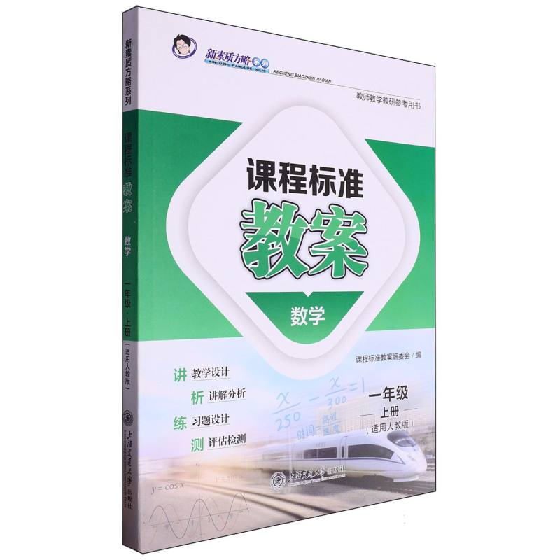 数学（1上适用人教版）/课程标准教案新素质方略系列