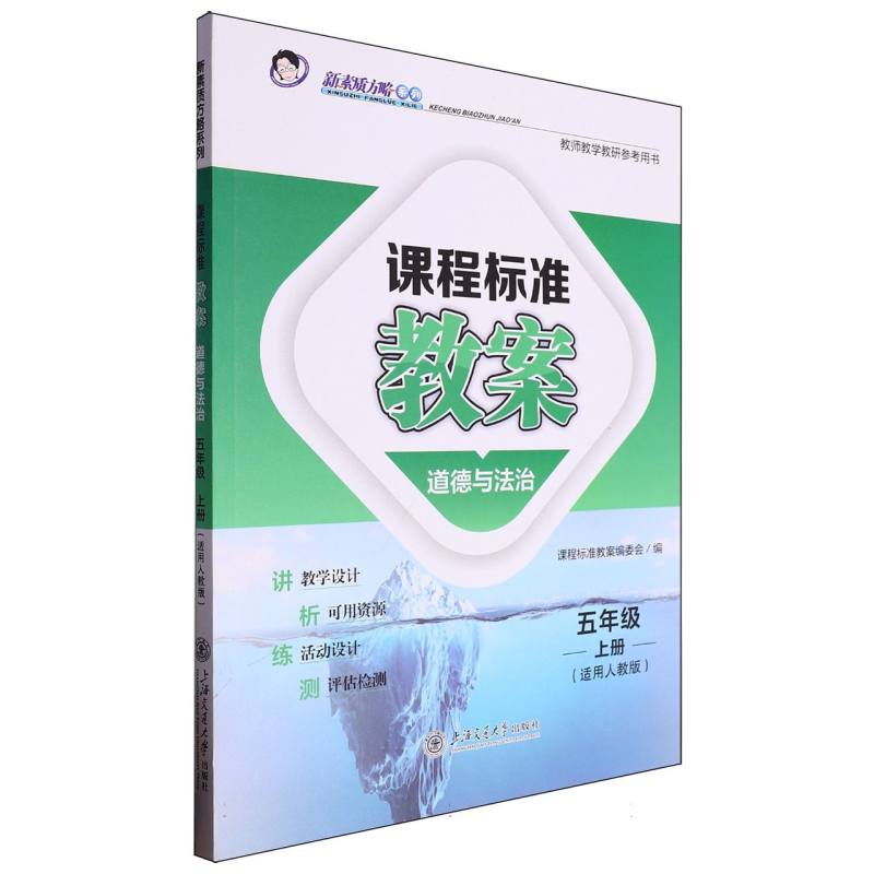 道德与法治（5上适用人教版）/课程标准教案新素质方略系列