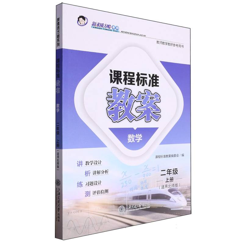 数学（2上适用北师版）/课程标准教案新素质方略系列