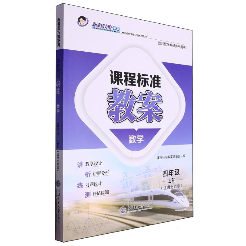 数学（4上适用北师版）/课程标准教案新素质方略系列