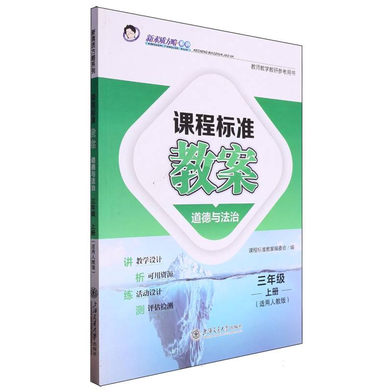 道德与法治（3上适用人教版）/课程标准教案新素质方略系列