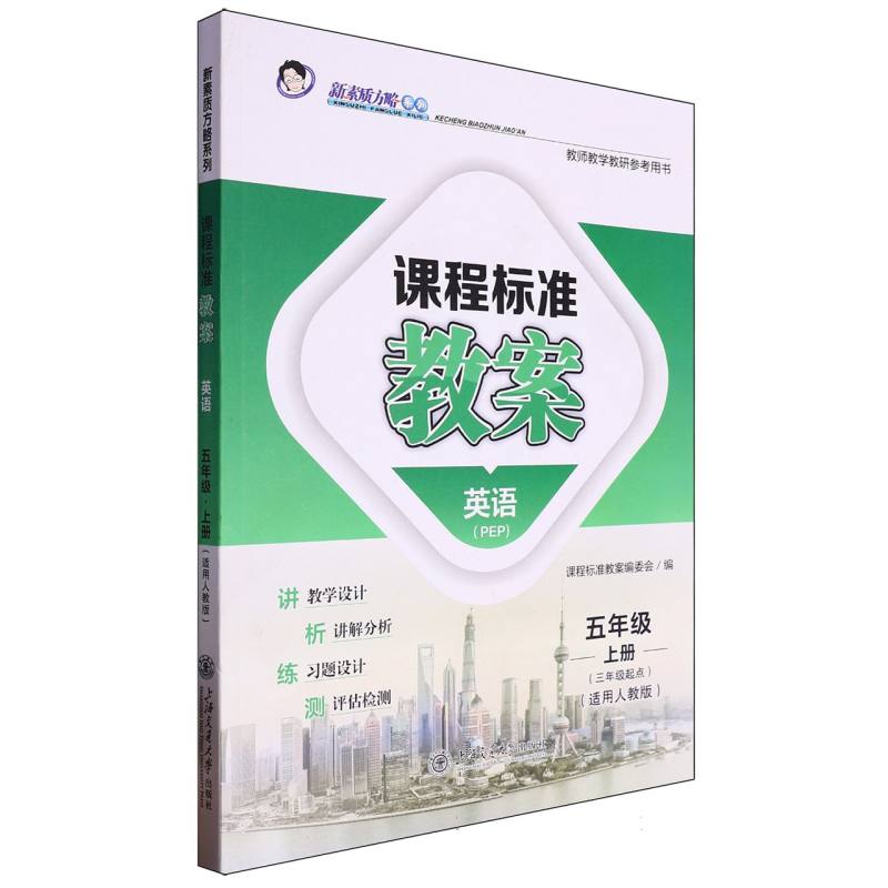 英语（5上PEP3年级起点适用人教版）/课程标准教案新素质方略系列