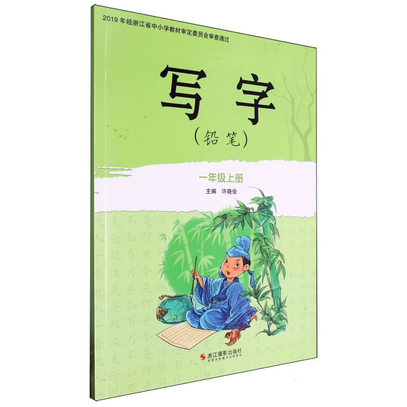 写字（铅笔1上）