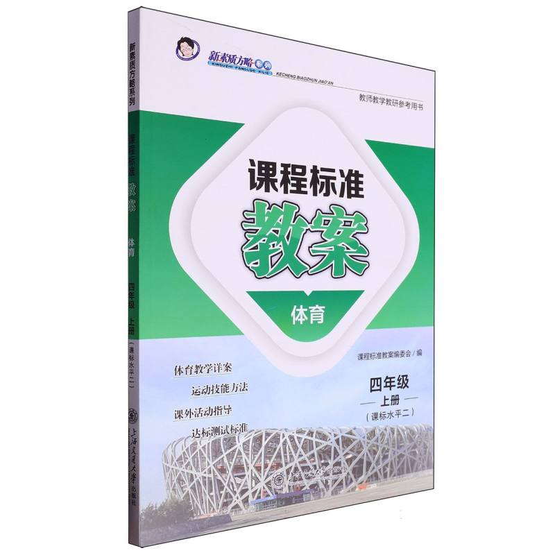 体育（4上课标水平2）/课程标准教案新素质方略系列
