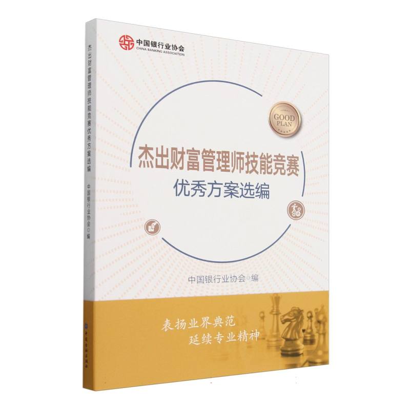 杰出财富管理师技能竞赛优秀方案选编
