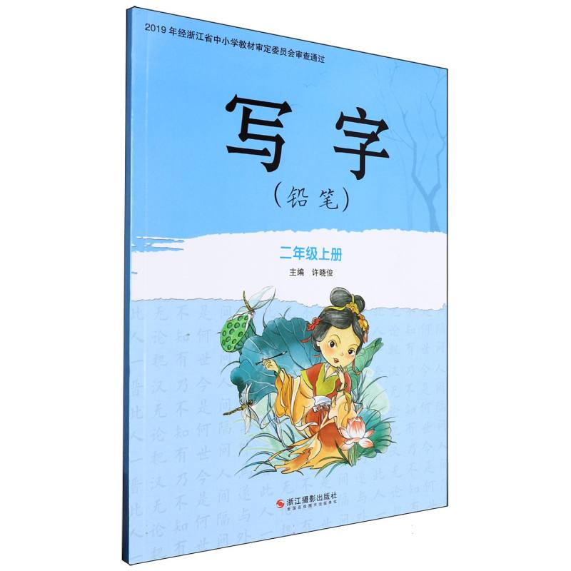 写字（铅笔2上）