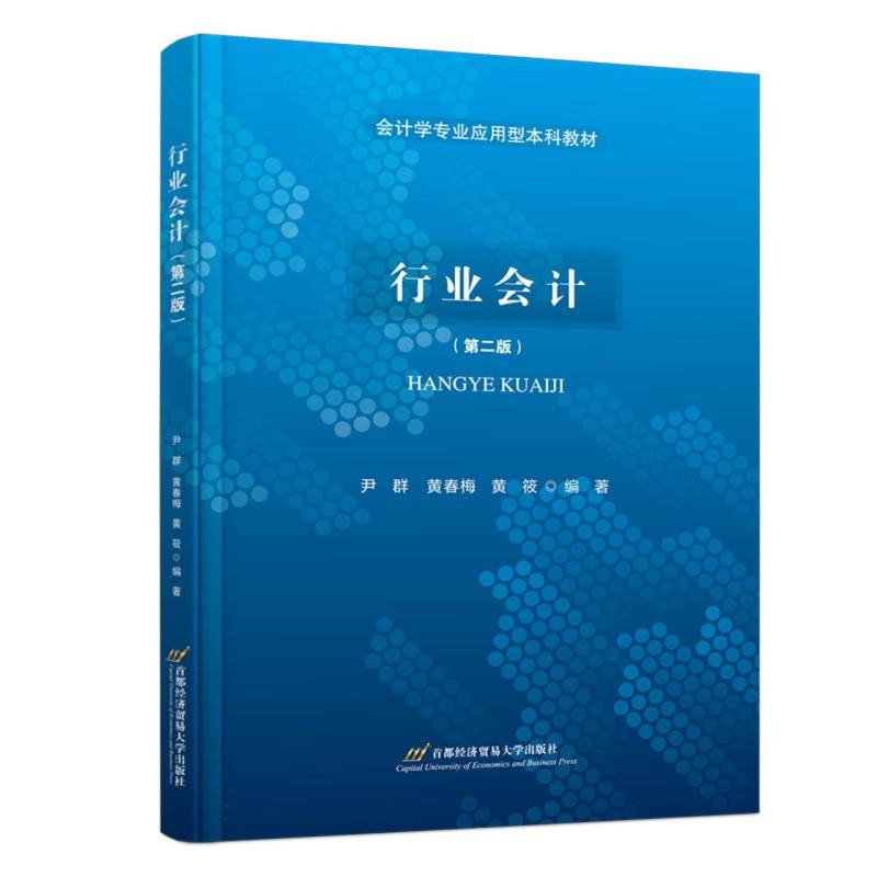 行业会计（第二版）
