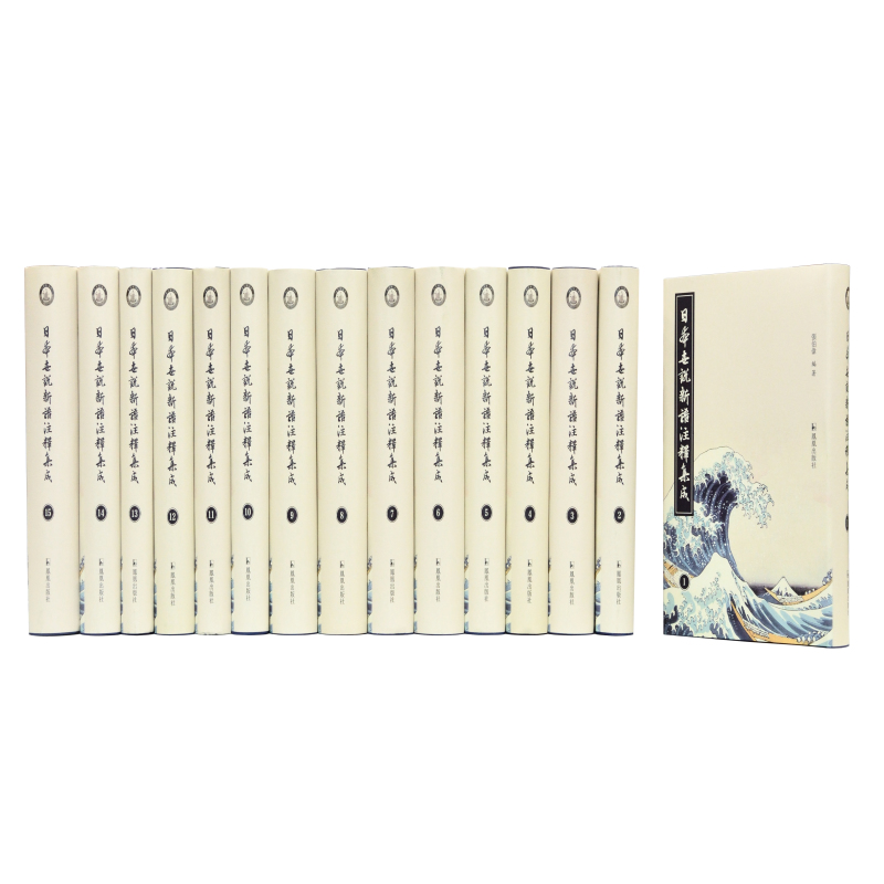 日本世说新语注释集成（共15册）（精）