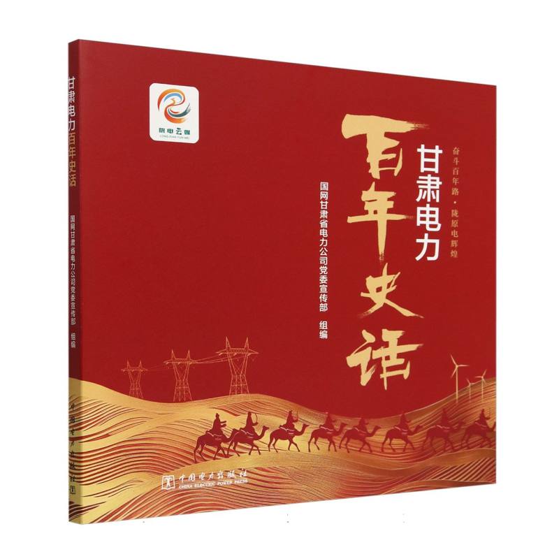 甘肃电力百年史话