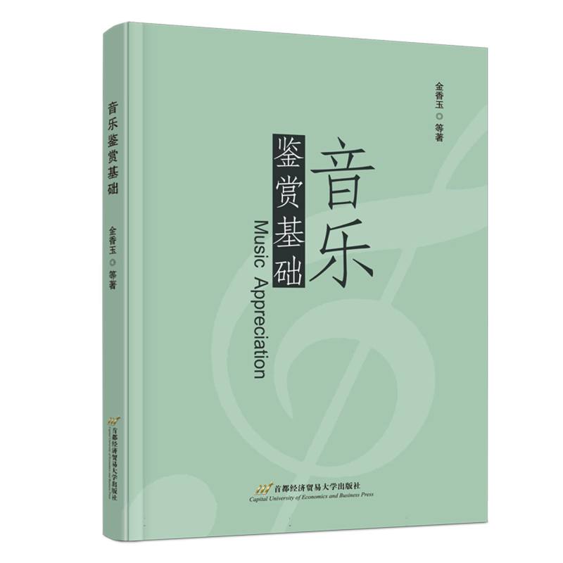 音乐鉴赏基础