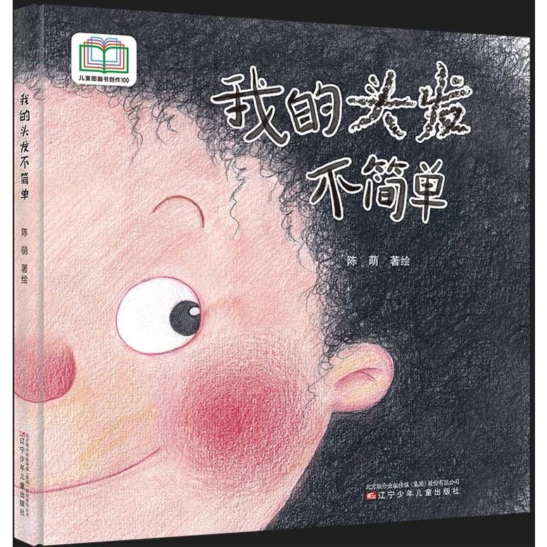 我的头发不简单 儿童图画书创作100系列