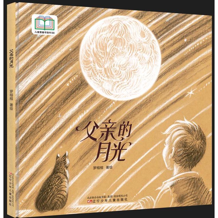 父亲的月光 儿童图画书创作100系列