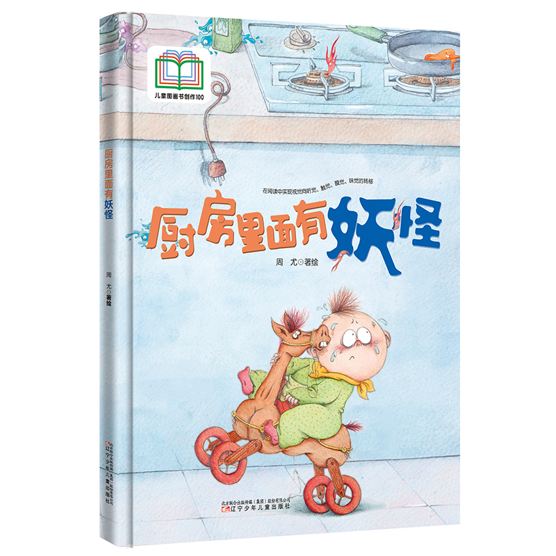 厨房里面有妖怪 儿童图画书创作100系列